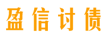 自贡讨债公司